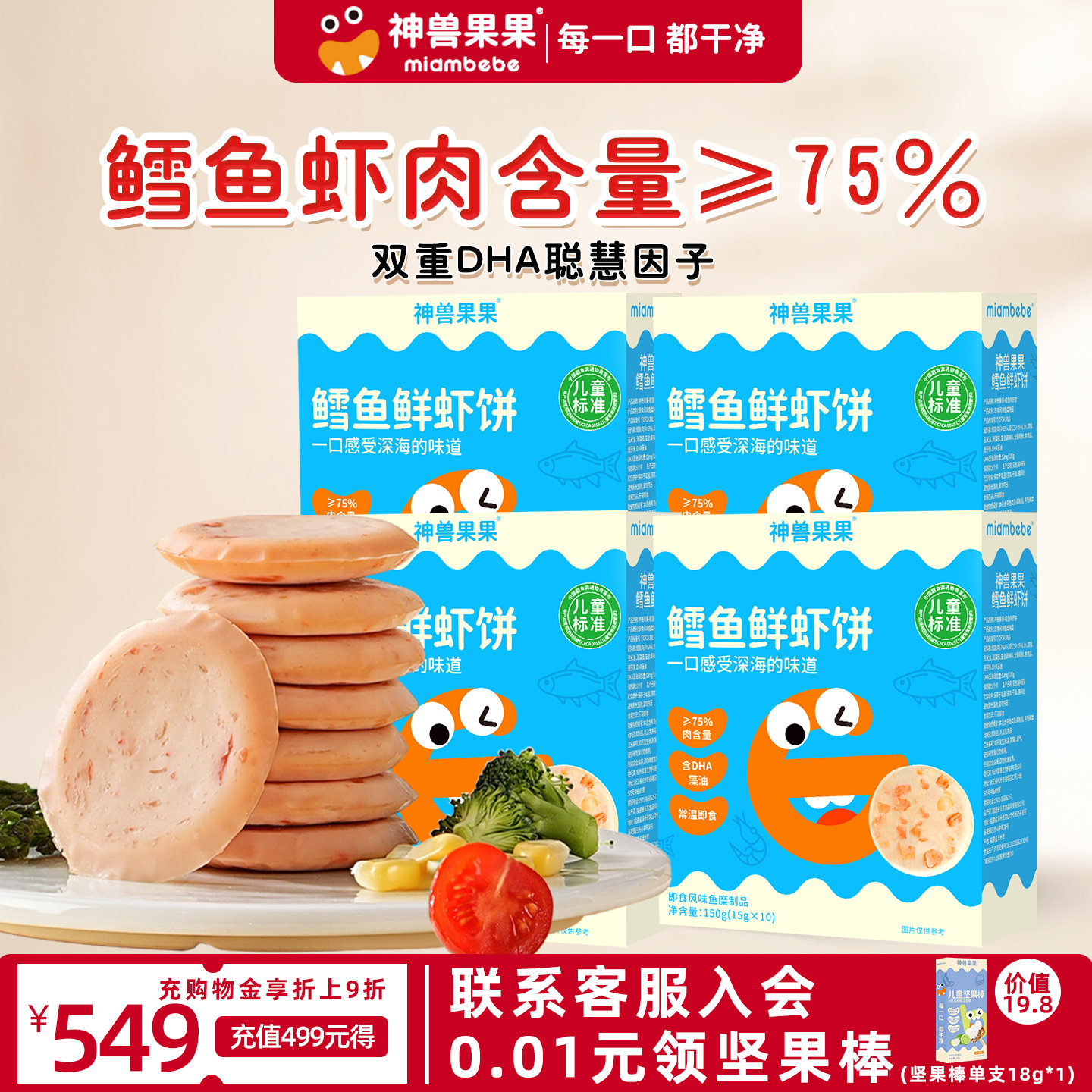 神兽果果鳕鱼肠虾肉饼儿童零食宝宝营养早餐小吃即食午餐肉