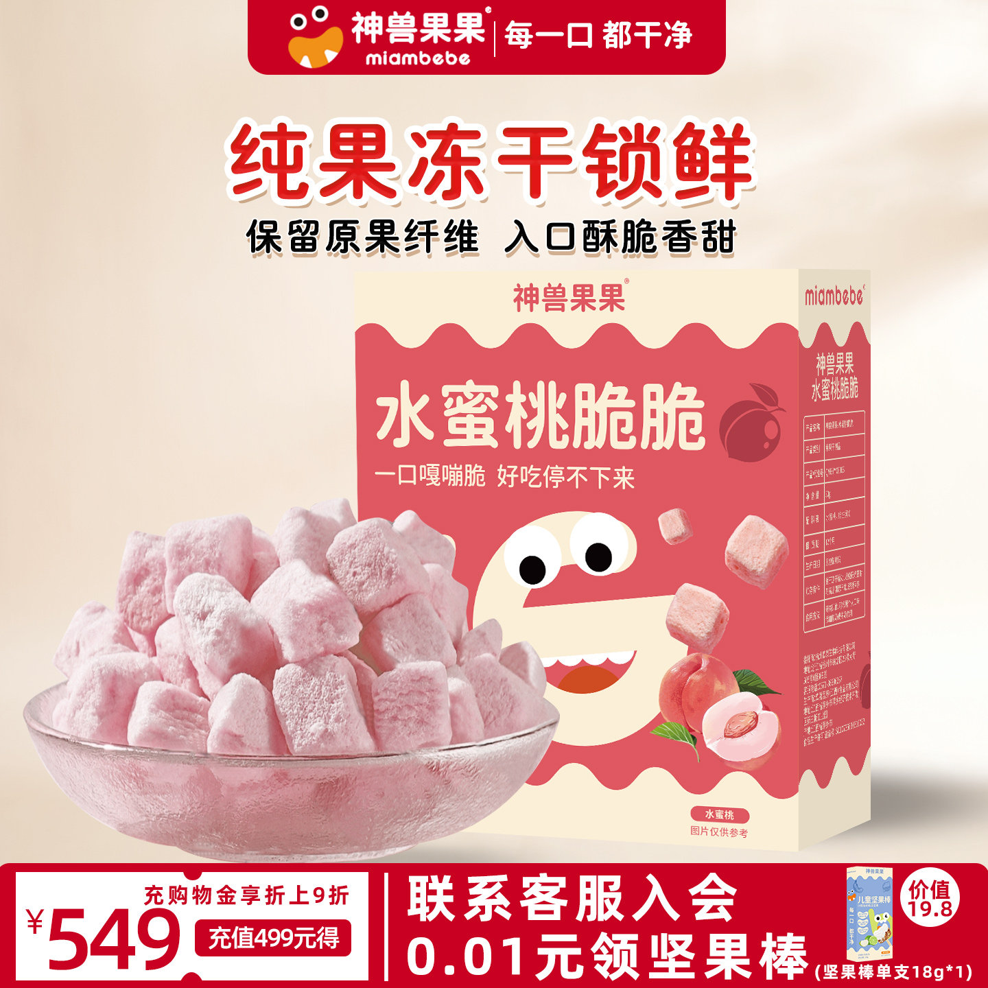 神兽果果水蜜桃脆脆冻干水果非溶豆婴儿宝宝营养小吃健康儿童零食