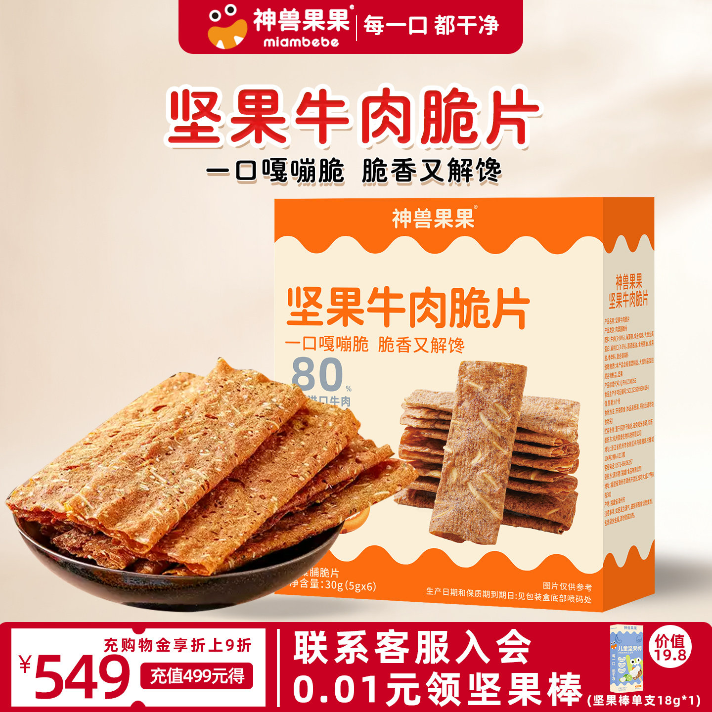 神兽果果坚果牛肉脆片休闲零食茶歇办公室无添加高蛋白零食牛肉