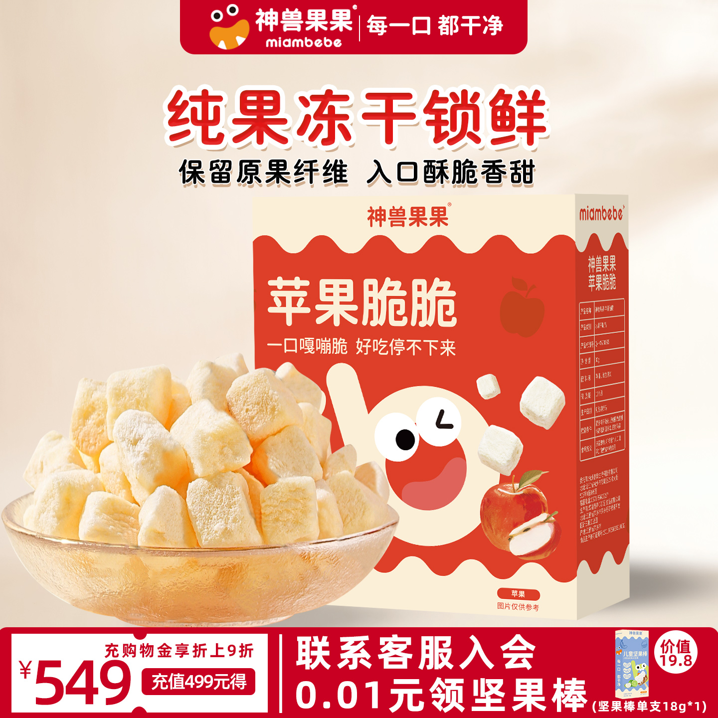 神兽果果栖霞苹果脆冻干水果