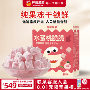 神兽果果冻干水蜜桃脆脆干宝宝健康营养型小吃无添加休闲儿童零食