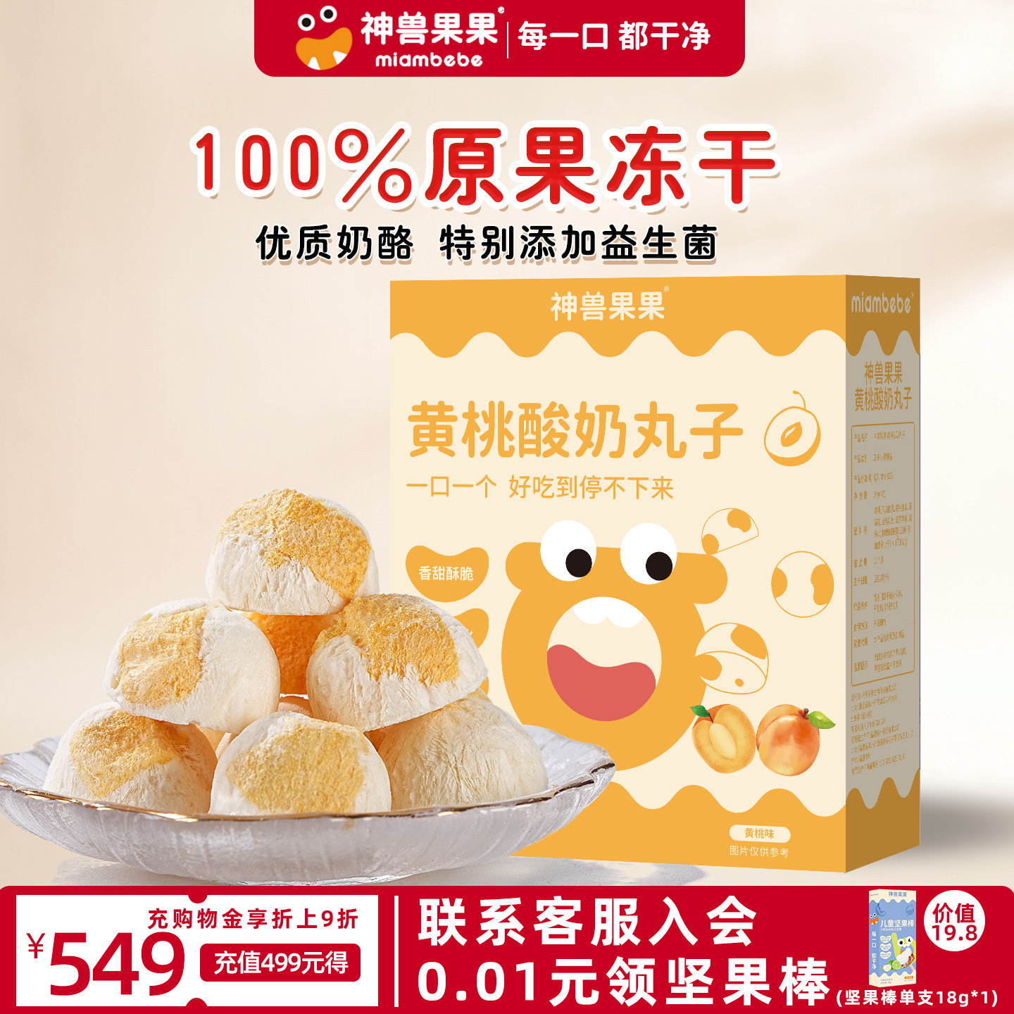 神兽果果黄桃酸奶球冻干水果脆学生宝宝营养小吃休闲儿童健康零食