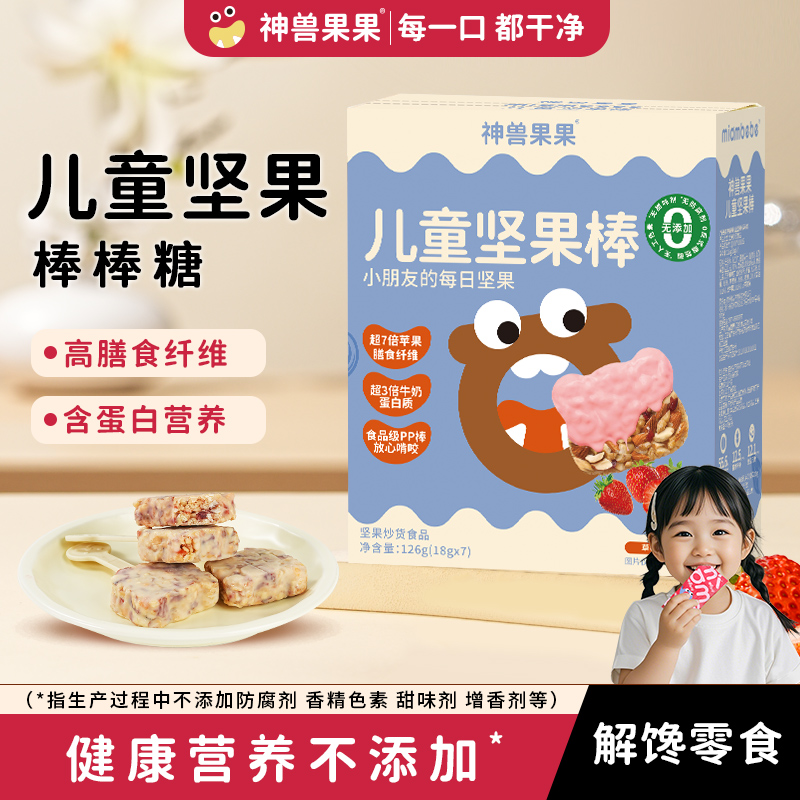 神兽果果儿童每日成长坚果棒能量棒棒糖宝宝小零食健康营养型小吃