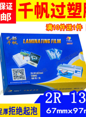 千帆过塑膜2R 130mic 驾驶证名片三国杀13丝DIY卡片树叶标本书签覆膜透明过胶保护膜3寸13C防水防刮热塑封膜