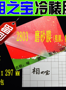 相之宝冷裱膜A4磨砂膜2803粗亚膜贴膜冷裱a6哑膜相片冷裱过塑膜过膜机a4膜相纸图片保护膜A6冷裱膜照片保护膜