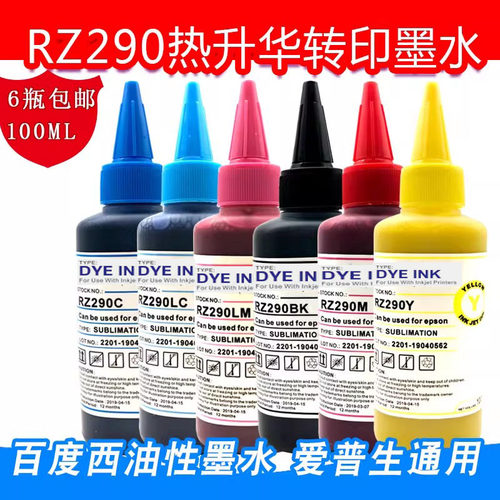 西RZ290热升华转印油性墨水