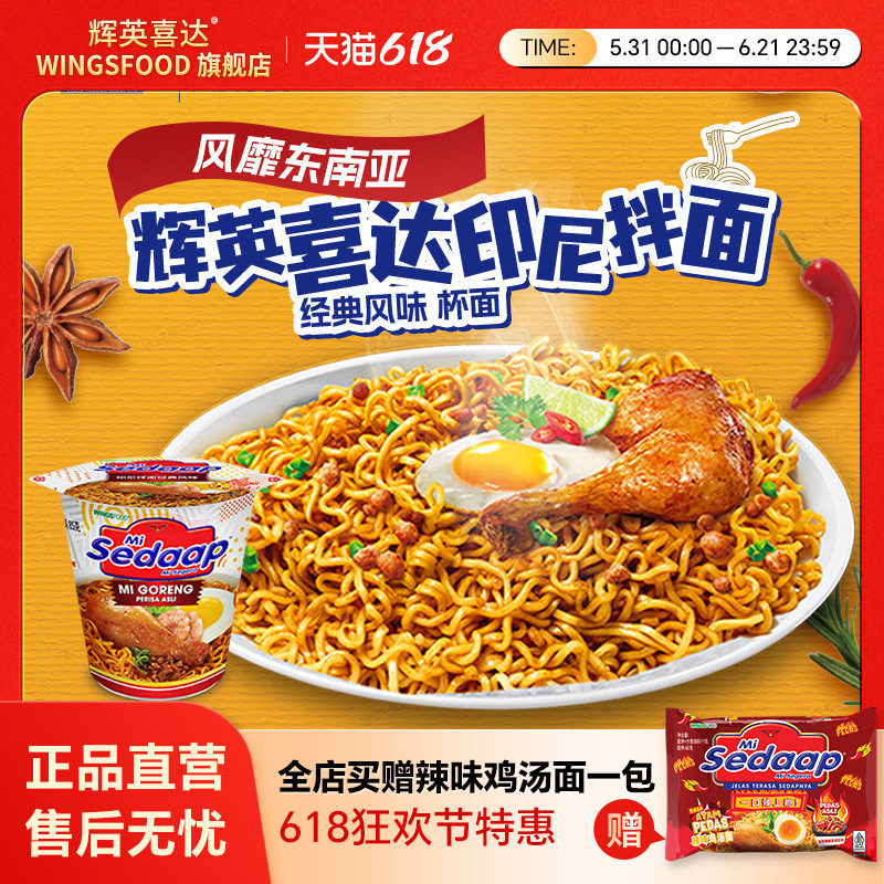 Sedaap辉英喜达印尼捞面进口干拌面方便面捞面杯面速食-经典杯面