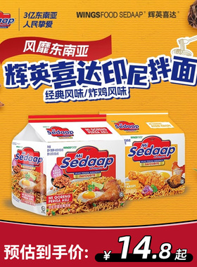 【香菇来了】Sedaap辉英喜达印尼捞面进口干拌面方便面捞面速泡面