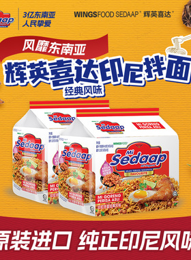 Mi Sedaap辉英喜达进口方便面印尼捞面拌面泡面
