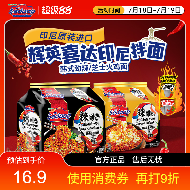 辉英喜达Sedaap韩式拌面速食火鸡面方便面