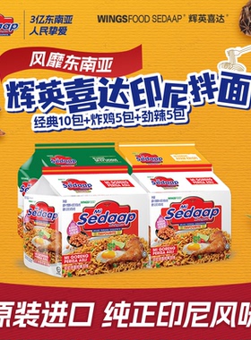 Sedaap辉英喜达印尼进口捞面拉面干拌面夜宵速食方便面-4袋组合装