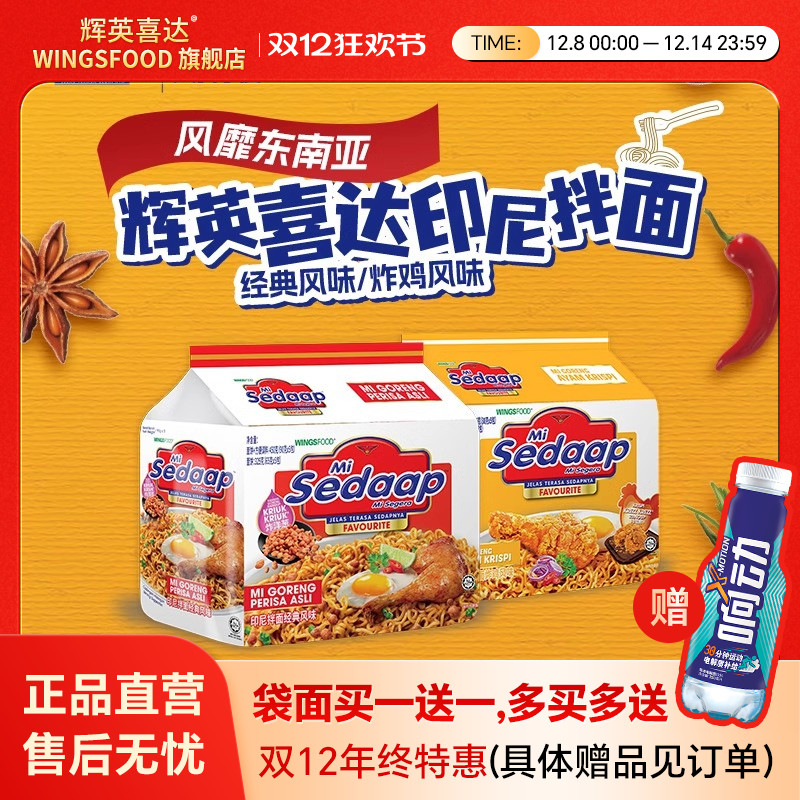 【包邮】Sedaap喜达印尼拌面捞面