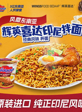 Sedaap辉英喜达印尼捞面进口干拌面方便面捞面杯面速食-经典杯面