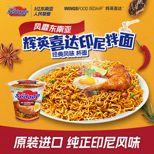 Sedaap辉英喜达印尼捞面进口干拌面方便面捞面杯面速食-经典杯面