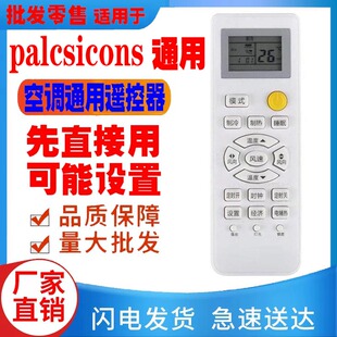 适用于palcsicons空调遥控器通用原装十年老机子挂机柜机赢松老款