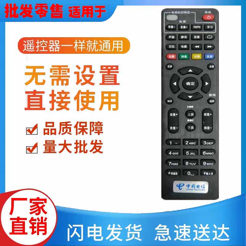 适用于中国电信天邑机顶盒遥控器网络电视4K高清ivt天翼长虹iptv-封面