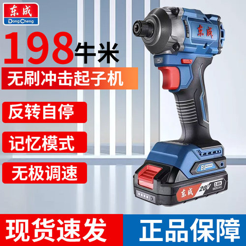 东成无刷充电大扭力冲击起子机
