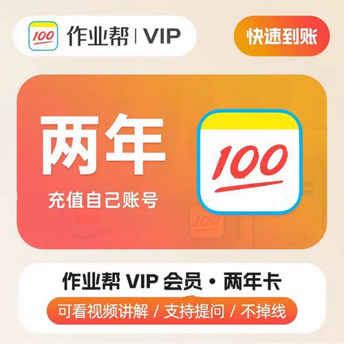 作业帮会员VIP年卡365天充值中小学生搜题目视频讲解问答充值手机