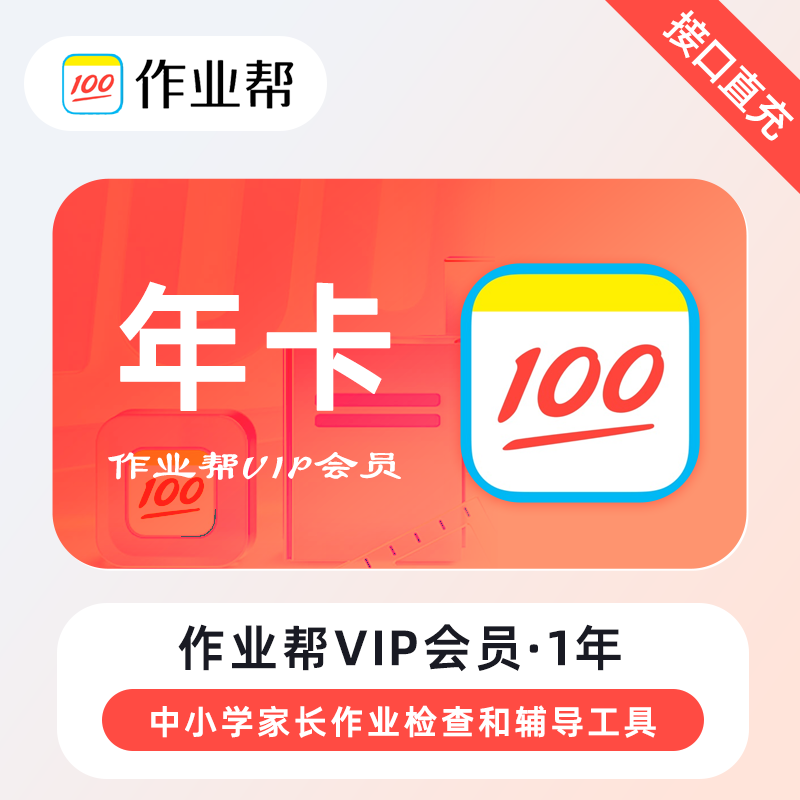 【直充】作业帮vip年卡 两年卡会员学习拍照搜题视频知识讲解问答