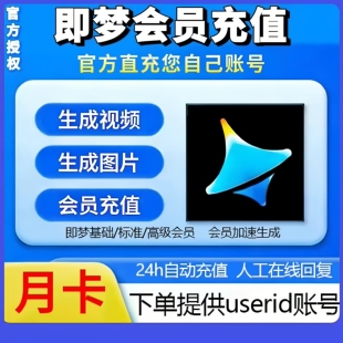 直冲秒到 即梦基础周卡 即梦AI会员标准月卡 即梦ai高级年卡积分