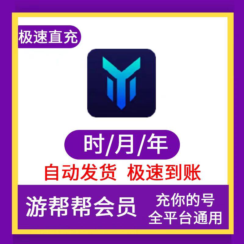【直充到账】游帮帮加速器游帮帮手游全平台svip会员天卡月卡年卡