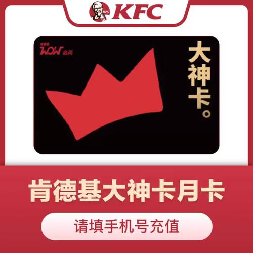 肯德基kfc大神卡会员3个月 KFC肯德基wow大神卡一月卡 肯德基会员