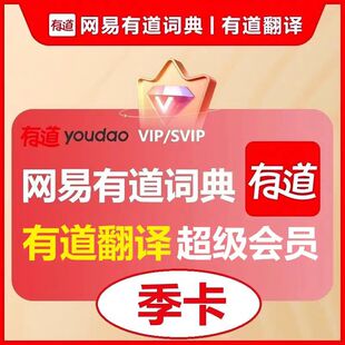 网易有道翻译超级会员季卡 有道词典超级会员3个月同传翻译ai润色