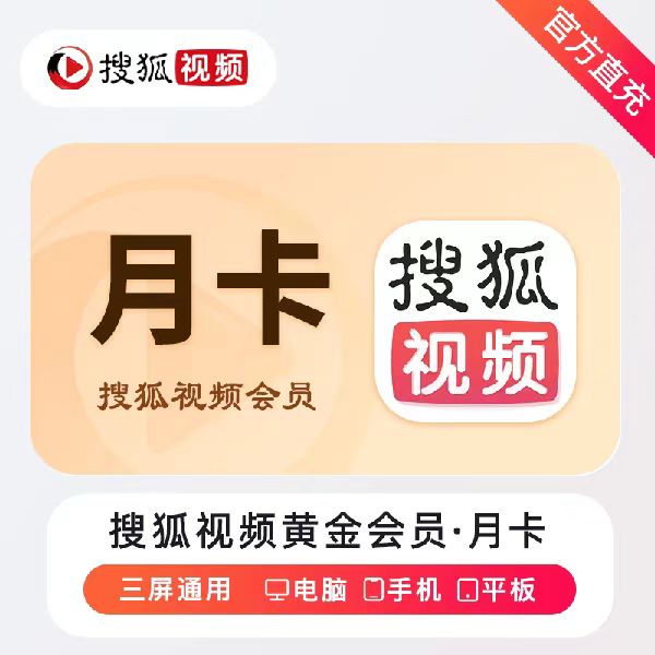 【官方直充】搜狐会员月卡搜狐视频vip会员季卡年卡直充秒到
