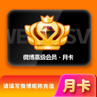 新浪微博超级会员svip社交高级微博会员1个月30天一个月卡3个月