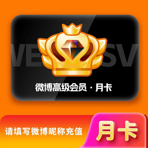 新浪微博超级会员svip社交高级微博会员1个月30天一个月卡3个月