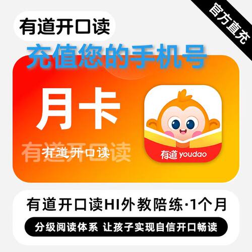 有道开口读一个月会员VIP月卡 HI外教1V1智能口语陪练 有道开口读