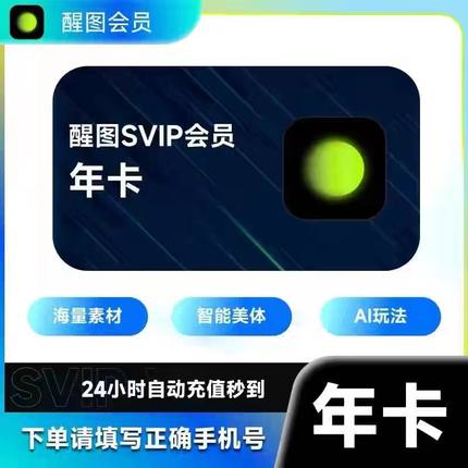 【直冲】醒图VIP会员年卡12个月醒图SVIP会员一年直充自己号