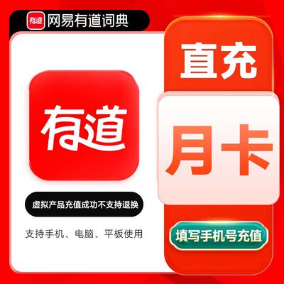 有道词典超级会员月卡 有道翻译超级会员svip月卡一月充值自己号