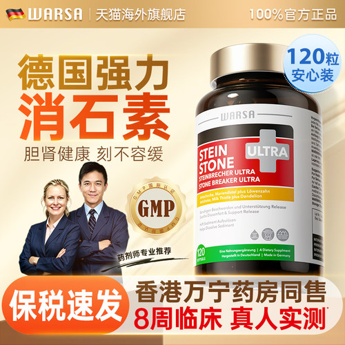 WARSA华硰德国进口肝胆肾洁石素