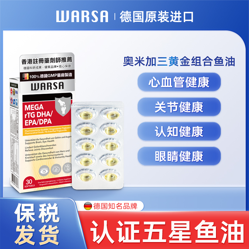 WARSA德国进口骨骼卫士五星鱼油