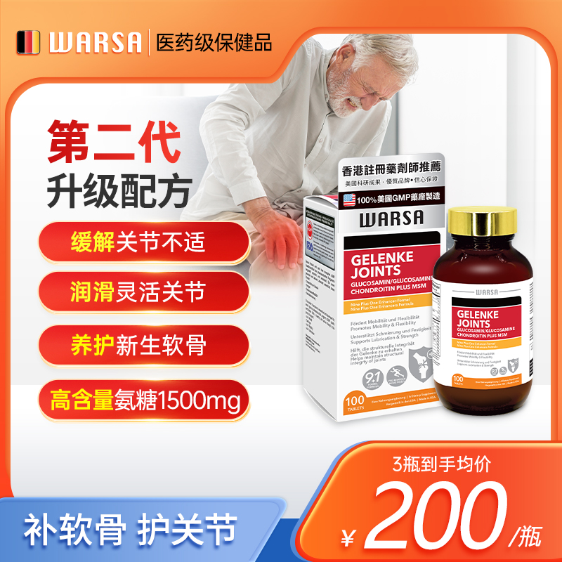 WARSA健盈华沙美国氨糖软骨素维骨力中老年人护关节提取物葡萄糖