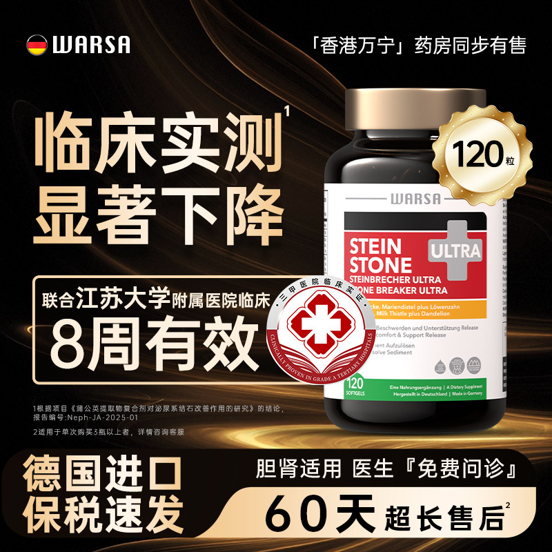 德国WARSA华硰强力消石素进口溶化胆肾结石排石专用特效药利石素