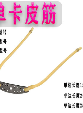 单卡弹弓皮筋橡皮筋1745 2050 3060皮筋组橡皮筋强力大威力圆皮筋