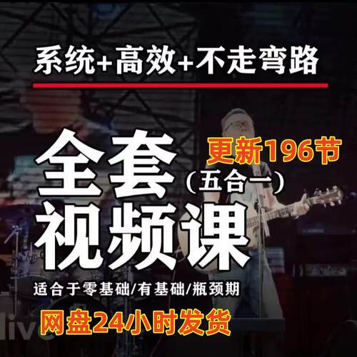 老西吉他教学全套影片课吉他系统高效教程入门+提高全套系统