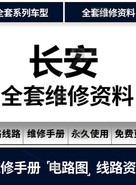 长安CS15 35 75 95悦翔欧诺睿骋欧尚逸动睿行维修手册电路图资料