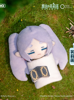 共鸣GONG 葬送的芙莉莲毛绒盲盒 贪睡系列芙莉莲辛美尔毛绒挂件