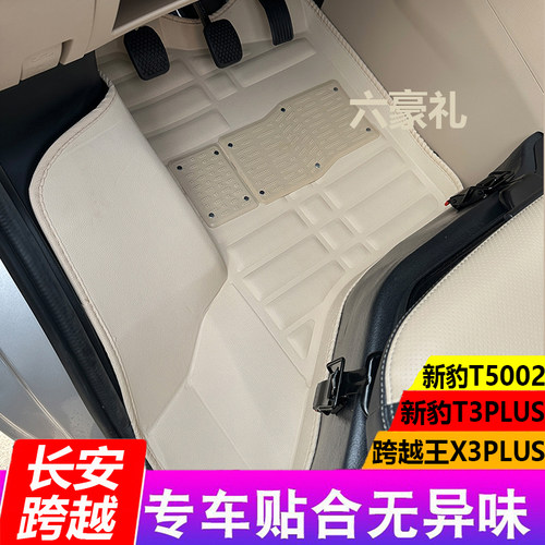长安跨越王X3PLUS脚垫新豹T3PLUS跨越新豹T5单排双排货车专用地垫