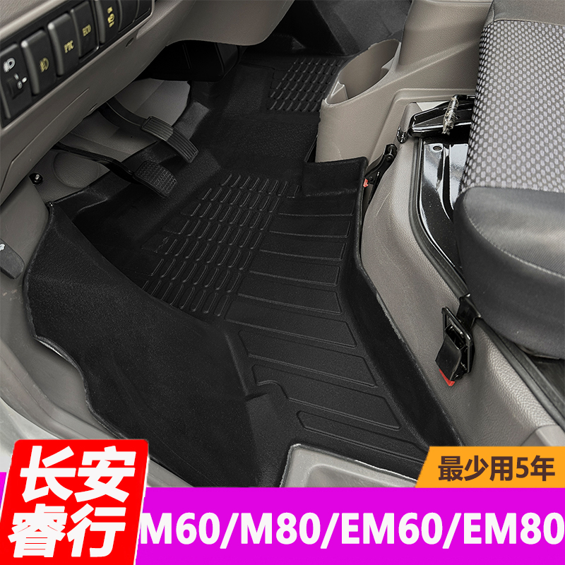 TPE脚垫适用于长安睿行EM80 M80 EM60 M60前排地垫车厢垫后备箱垫