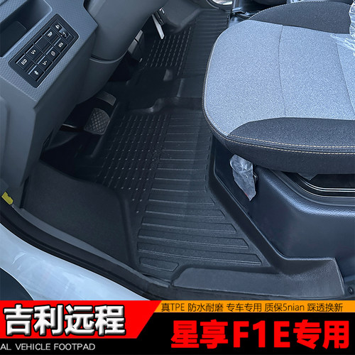 吉利远程星享F1E脚垫TPE脚踩垫f1e新能源货车专用前排防水全包围
