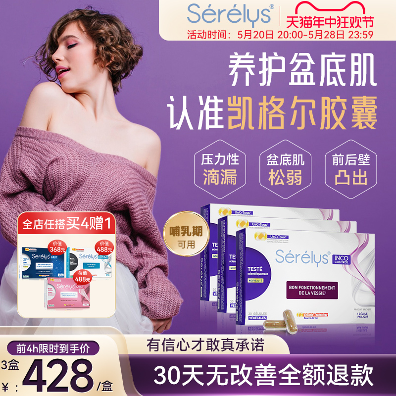 Serelys凯格尔胶囊盆底肌养护3盒