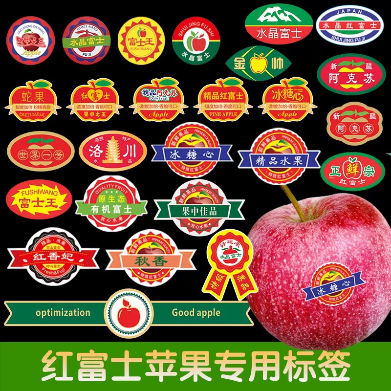 精品红富士阿克苏苹果标签贴纸