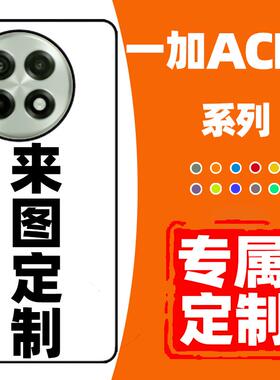 手机壳定制适用于一加ACE5pro保护套新款全包防摔保护壳高级感硅胶磨砂oneplusAEC5玻璃高颜值小众DIY自定义