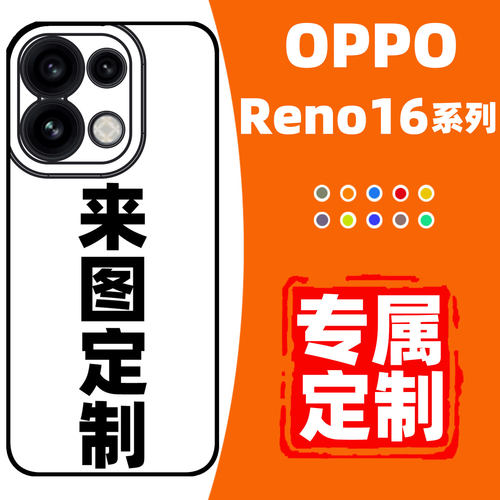 opporeno16手机壳定制防摔保护