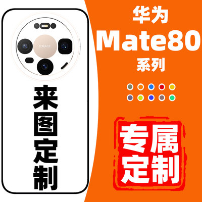 华为Mate80promax手机壳来图定制