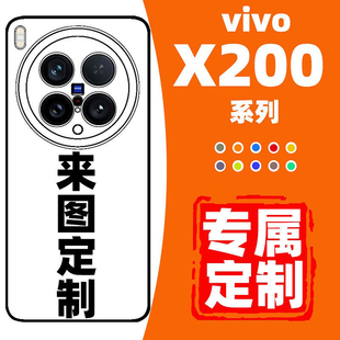 来图定制手机壳适用于VIVOX200Ultra图案diy透明玻璃x200promini照片文字新品防摔全包软外壳x200s保护壳